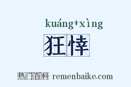 狂悻是什么意思的图片